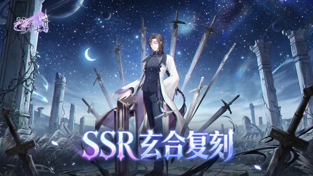 《梦的第七章》精选策略【与仙问道】 SSR玄合复刻图片