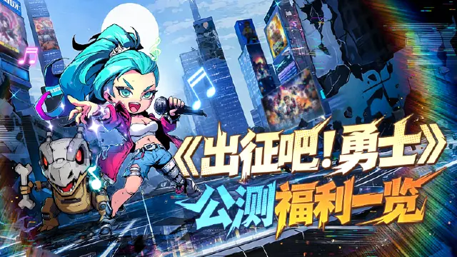 《出征吧！勇士》公测福利一览！首发八重物资空袭！图片