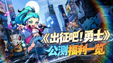 《出征吧!勇士》公测福利一览!首发八重物资空袭!图片