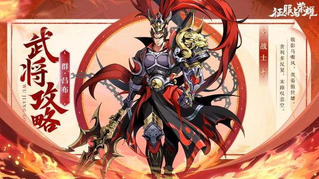 《征服与荣耀》 武将介绍之"马中赤兔"吕布篇图片