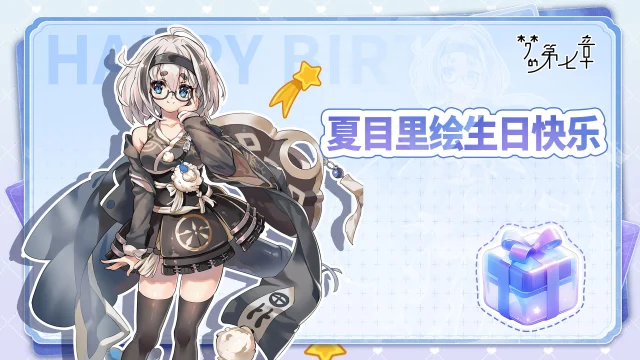 《梦的第七章》角色生贺 | 夏目里绘生日快乐图片