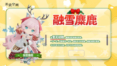 《开放空间》「新品速递」扭蛋款·融雪麋鹿图片