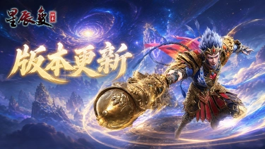 《星辰变：归来》版本更新丨多项问题修复，游戏体验升级图片