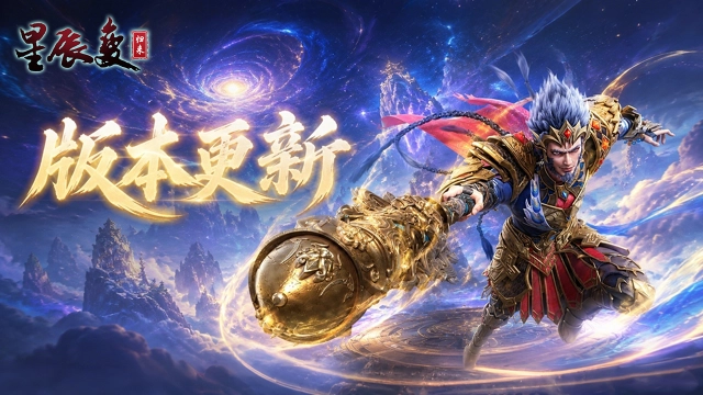 《星辰变：归来》版本更新丨多项问题修复，游戏体验升级图片