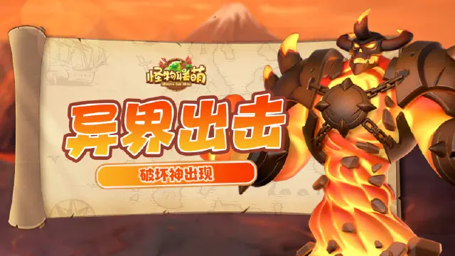 《怪物联萌》【游戏探秘】异界出击——破坏神出现图片