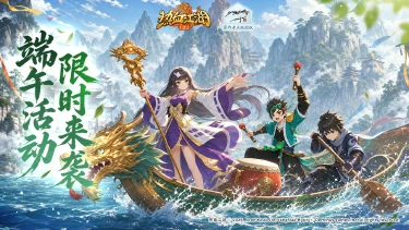 《热血江湖:归来》《活动预告》泫渤端阳盛会启,龙粽同游领全套限定外观图片