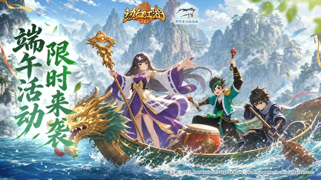 《热血江湖:归来》《活动预告》泫渤端阳盛会启,龙粽同游领全套限定外观图片