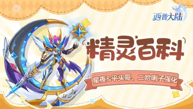 《西普大陆》精灵百科|星夜&泰坦魔&平头哥、二哈喇子强化图片