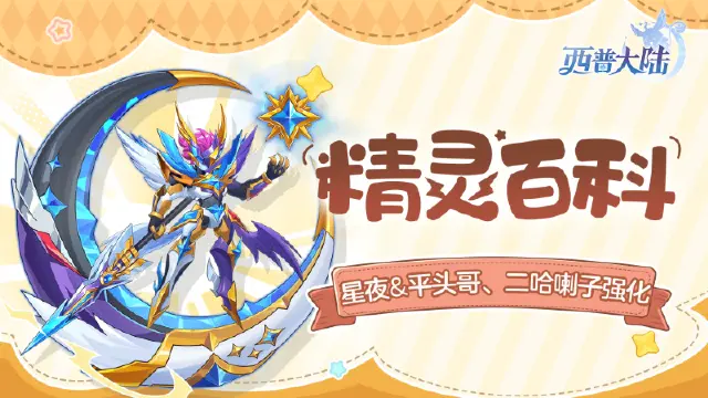 《西普大陆》精灵百科|星夜&泰坦魔&平头哥、二哈喇子强化图片