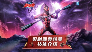 《奥特曼：超时空英雄》【超前爆料】贝利亚奥特曼即将登场图片