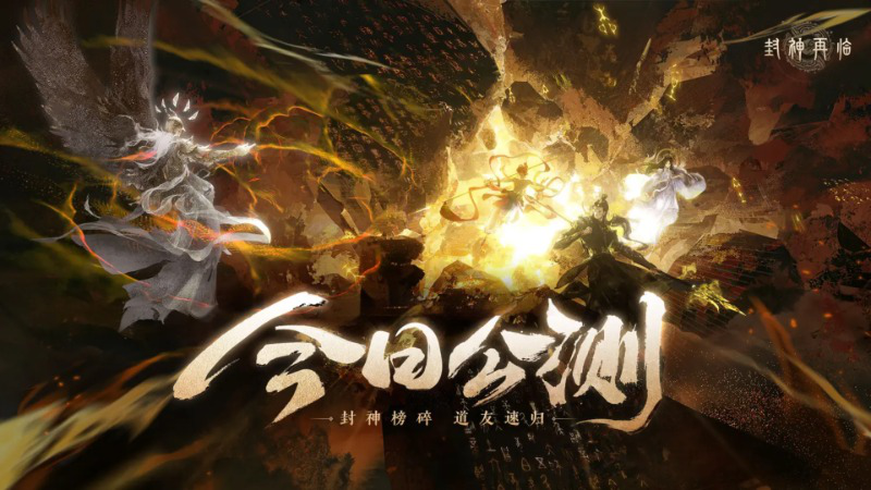 《封神再临》今日正式公测，携手温碧霞、焦恩俊引爆“回忆杀”！图片