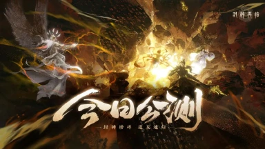 《封神再临》今日正式公测,携手温碧霞、焦恩俊引爆“回忆杀”!图片