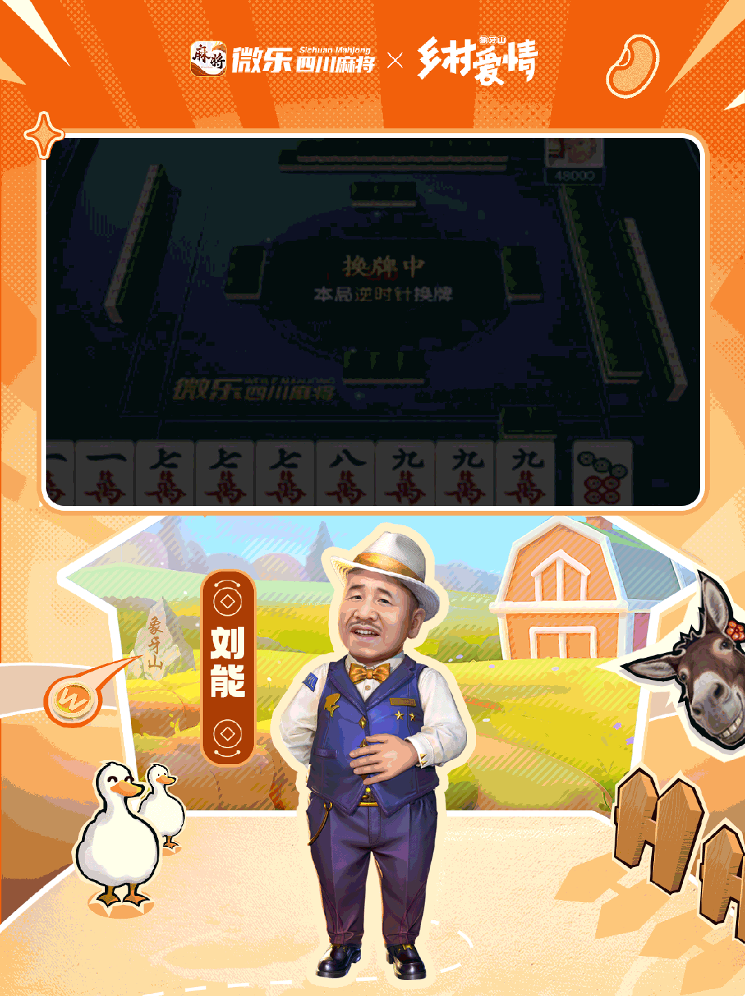 《微乐四川麻将移动版》神仙联动！「乡村爱情故事」的风吹到了川麻！图片_5