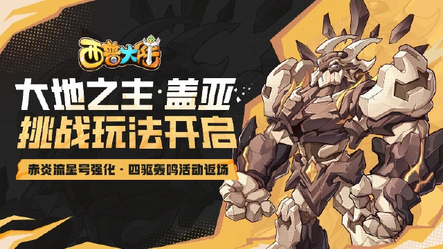 《西普大陆》9月5日版本前瞻|盖亚挑战开启，赤炎流星号强化图片