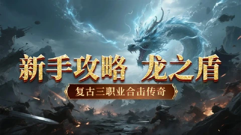 《铸剑师》新手攻略-龙之盾
