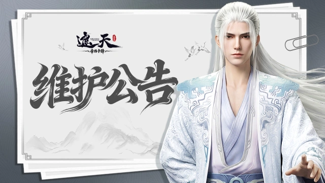 《遮天：帝路争锋》2026.9.18停服维护更新图片