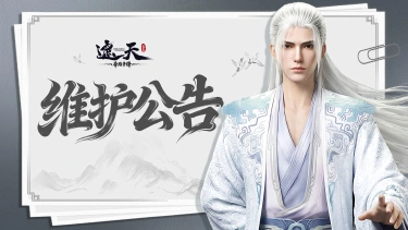 《遮天:帝路争锋》2026.9.18停服维护更新图片