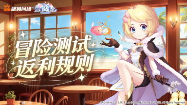 《仙境传说之约定好的冒险》测试返利规则图片