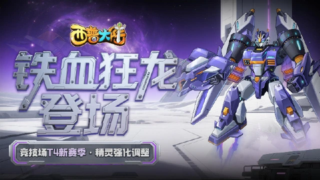 《西普大陆》6月27日版本前瞻|铁血狂龙登场，精灵飞廉迎来强化图片