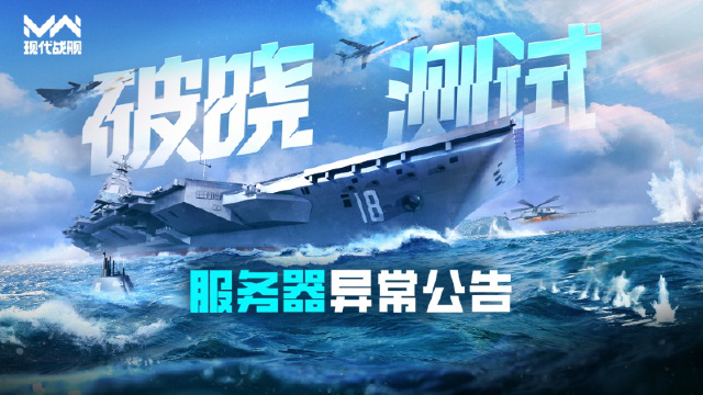 现代战舰「破晓测试」服务器异常公告图片