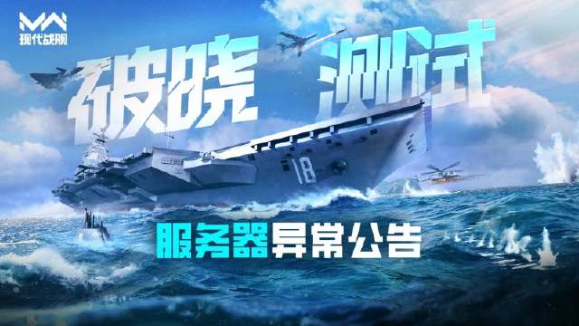 现代战舰「破晓测试」服务器异常公告图片