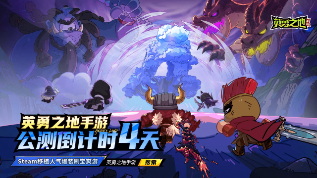 公测倒计时4天丨《英勇之地》测本命英雄图片