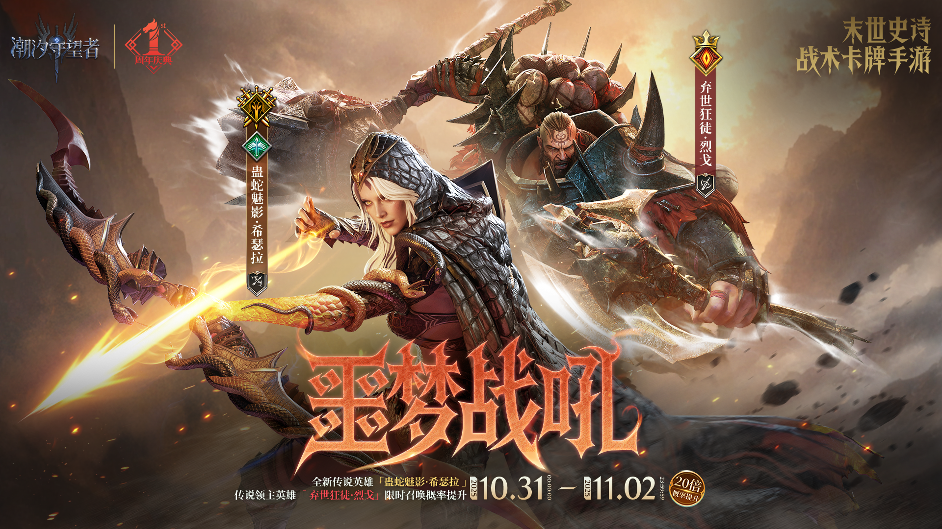 《潮汐守望者》周年慶典丨「噩夢戰(zhàn)吼·烈戈&希瑟拉(new)」限時(shí)召喚概率提升圖片_1