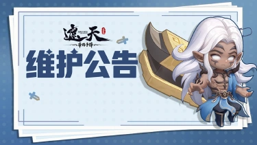 《遮天:帝路争锋》2026.9.4停服维护更新图片