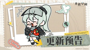 《开放空间》10月23日版本更新预告图片