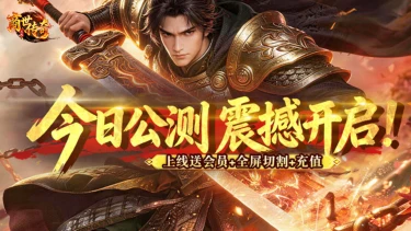 《商世传奇》9月 25日正式首发 150% 返利福利来袭图片