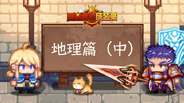 《黑星勇者成名录》【资讯】伊尔瓦冒险指南丨地理篇（中）图片