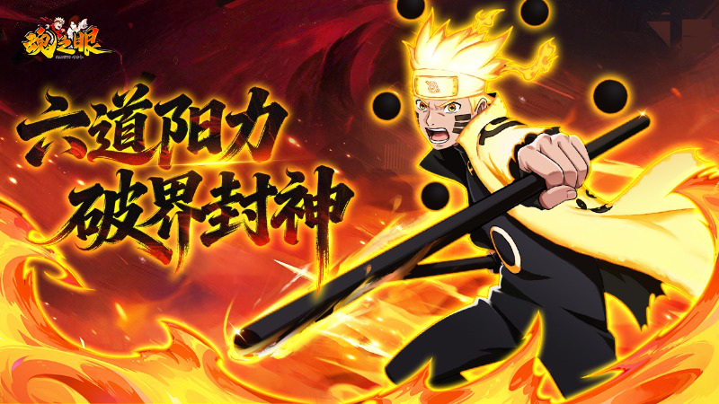 《魂之眼》六道降临！六道鸣人登场，求道玉碎苍穹图片