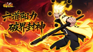 《魂之眼》六道降临！六道鸣人登场，求道玉碎苍穹图片