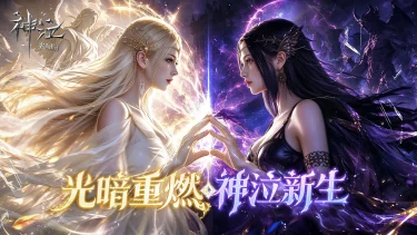 《神泣:光与暗》全平台预约开启! 数百人同屏双阵营对抗 重写 MMO 史诗!图片