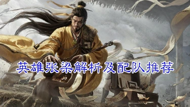 《三国：天下归心》全新辅助，让黄巾走向巅峰？——张梁S3新英雄解析和配队推荐图片