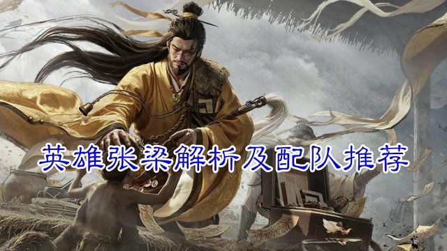 《三国：天下归心》全新辅助，让黄巾走向巅峰？——张梁S3新英雄解析和配队推荐图片