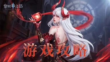 《黎明之塔》趣味塔防空城入侵，养成材料拿不停！图片