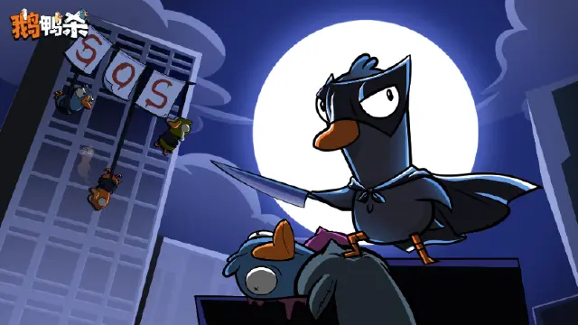 《鹅鸭杀》鹅鸭神秘图鉴 | 正义可能会迟到图片