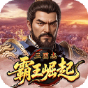 三国志霸王崛起