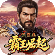 三国志霸王崛起