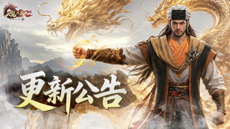 《天龙八部2：飞龙战天》8月2日维护公告图片