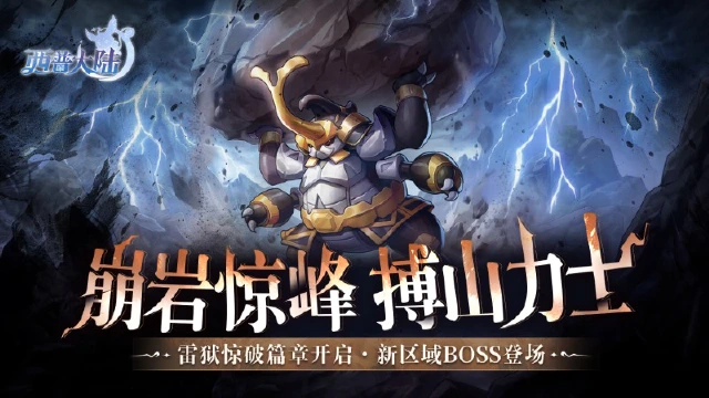 《西普大陆》3月20日版本前瞻|雷狱惊破篇章开启，区域BOSS·搏山力士上线图片
