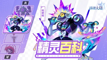 《西普大陆》精灵百科|动感蛙&魔魂之剑&镜心魔灵图片