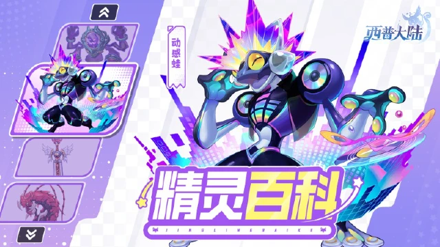 《西普大陆》精灵百科|动感蛙&魔魂之剑&镜心魔灵图片