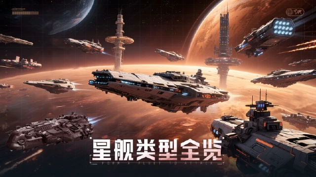 《星轨之上》跃迁指南室 | 五大星舰类型全览图片