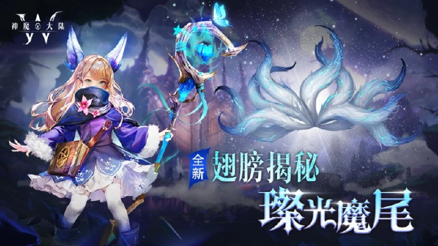 神魔大陆丨全新翅膀揭秘②：璨光魔尾邀您梦幻共舞！图片