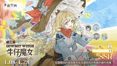 《开放空间》限时复刻招募｜牛仔魔女图片