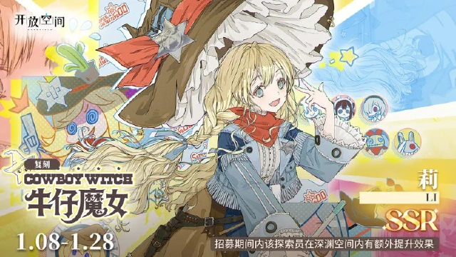 《开放空间》限时复刻招募｜牛仔魔女图片