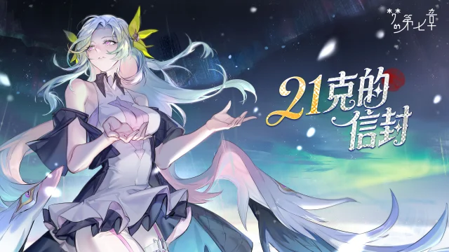 《梦的第七章》「21克的信封」活动7月11日开启图片