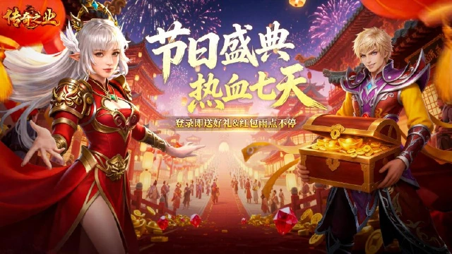 福利拉满狂欢启幕!《传奇之业》节日系列活动重磅来袭图片